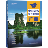 2023年 广西壮族自治区地图册（标准行政区划 区域规划 交通旅游 乡镇村庄 办公出行 全景展示）-中国分省系列地图册