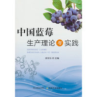中国蓝莓生产理论与实践