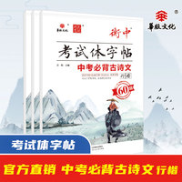 24衡水中学衡中考试体字帖 中考必背古诗文60篇（行楷） 状元笔迹硬笔书法练习