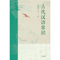 古代汉语常识：插图版