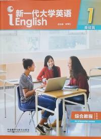 新一代大学英语 综合教程1(基础篇智慧版)(带激活码)