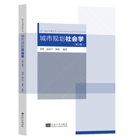 城市规划社会学（第2版）
