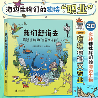 我们赶海去4：海边生物的“三百六十行” 博物君无穷小亮力荐 生物少儿科普漫画