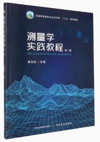 测量学实践教程(第二版)