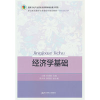 经济学基础