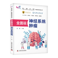 全面说神经系统肿瘤 肿瘤防控科普丛书