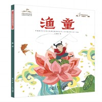 民间故事精选图画书：渔童