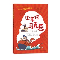 少年读马克思