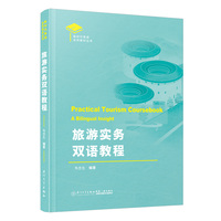 旅游实务双语教程=Practical Tourism Coursebook: A Bilingual Insight