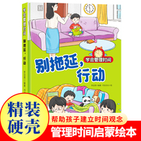 学会管理时间--别拖延，行动 小学生一二三年级课外阅读