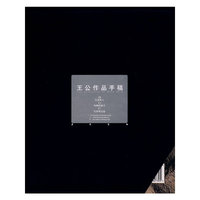 王公作品手稿(套装全三册)