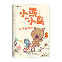 小熊和小鸟：去吧去野餐（英国Walker出版社重磅畅销品，明星绘本作家贾维斯首套桥梁书）