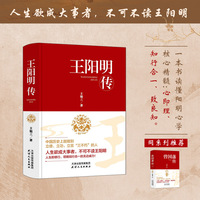 精装王阳明传人生预成大事者不可不读王阳明哲学心学入门基础书籍