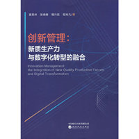 创新管理：新质生产力与数字化转型的融合