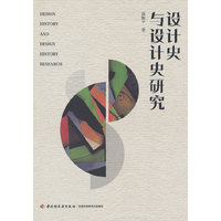 设计史与设计史研究