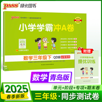 2025春季新版小学学霸冲A卷数学三年级下册青岛版QD六三制期末测试同步期中期末冲刺100分考试模拟卷总复习
