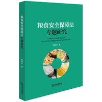 粮食安全保障法专题研究