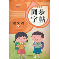 小学生同步字帖语文四年级下册