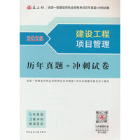 建设工程项目管理历年真题+冲刺试卷