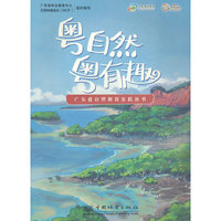 粤自然粤有趣/广东省自然教育实践丛书