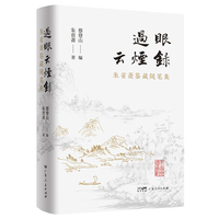 过眼云烟录——朱省斋鉴藏随笔集