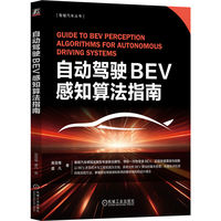 自动驾驶BEV感知算法指南   易显维 虞凡