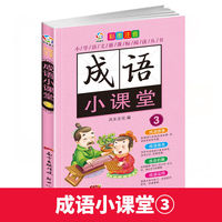 成语小课堂3 彩图注音中华经典国学精选成语知识书籍 小学语文课外阅读经典丛书