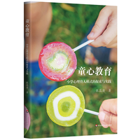 童心教育：小学心理育人模式的探索与实践