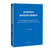 定点医药机构医保基金安全管理实战