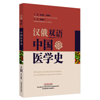 汉俄双语中国医学史