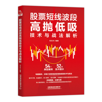股票短线波段高抛低吸技术与战法解析
