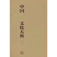 中国黄河文化大典（古近代部分）工程档案 （古代部分）一