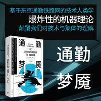通勤梦魇：东京地铁与机器的人类学（探索人机集体生活的新未来）