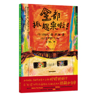 全都抓起来啦！（林格伦纪念文学奖大奖作家荒井良二最新作品，用多样的场景预设让孩子学会换位思考，培养同理心）