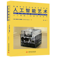 人工智能艺术：机器学习时代的新艺术形式