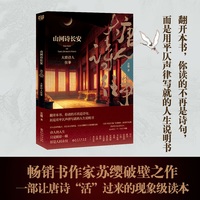 山河诗长安：大唐诗人往事（一部让唐诗“活”过来的现象级读本 翻开本书，你读的不再是诗句， 而是用平仄声律写就的人生说明书 。）