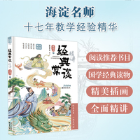 经典常谈精讲 海淀名师郭郭老师力作，内容紧扣中考考点，精准把握和适配学生的阅读理解能力和阅读兴趣，助力学生实现阅读的精准突破 中小学常备