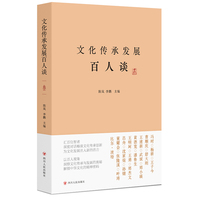 文化传承发展百人谈叁 汇集川观新闻采访的100位专家和学者观点思想 中华优秀传统文化传承发展的生动缩影 四川人民出版社
