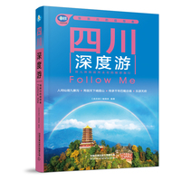 四川深度游Follow Me（第6版）