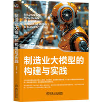 制造业大模型的构建与实践    郭秉义