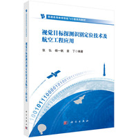 视觉目标探测识别与定位技术及航空工程应用