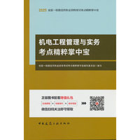 机电工程管理与实务考点精粹掌中宝