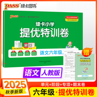2025秋季新版小学提优特训卷语文六年级上册人教版学霸单元期末标准卷同步期中冲刺100分考试模拟测试