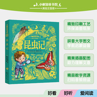 小树知童书馆·昆虫记