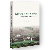 传统村落保护与更新研究：以巴蜀地区为例