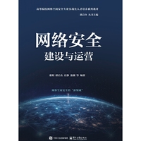 网络安全建设与运营