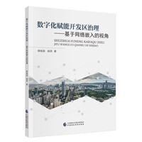数字化赋能开发区治理——基于网络嵌入的视角