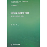 核医学影像技术学学习指导与习题集（本科影像技术配教）