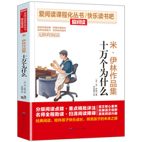 无障碍精读版-米·伊林作品集：十万个为什么