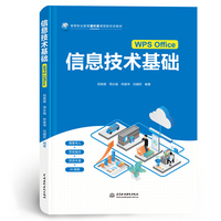 信息技术基础（WPS Office）（高等职业教育通识类课程新形态教材）